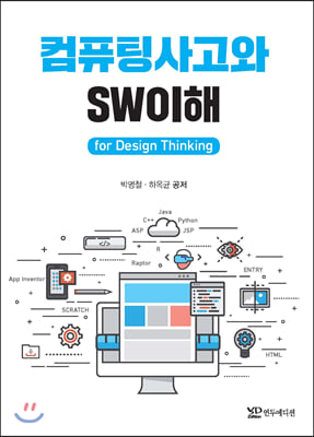 컴퓨팅사고와 SW이해 for Design Thinking