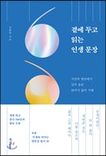 곁에 두고 읽는 인생 문장