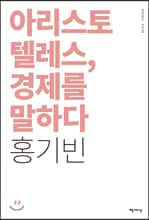 아리스토텔레스, 경제를 말하다