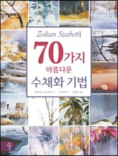 Zoltan Szabo의 70가지 아름다운 수채화 기법