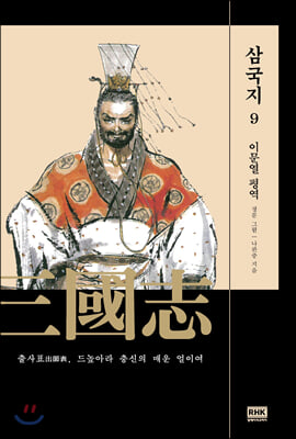 이문열 삼국지 09 (개정판)