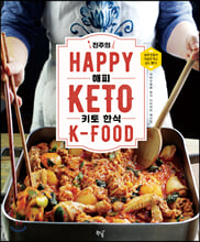 진주의 HAPPY 키토 한식