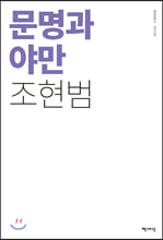 문명과 야만