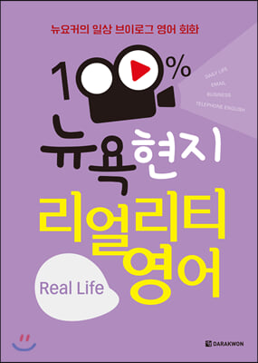 100% 뉴욕 현지 리얼리티 영어 Real Life