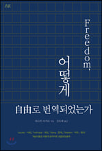 프리덤, 어떻게 자유로 번역되었는가 - 이와나미 050