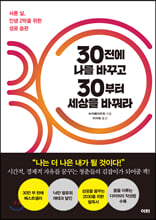 30전에 나를 바꾸고 30부터 세상을 바꿔라