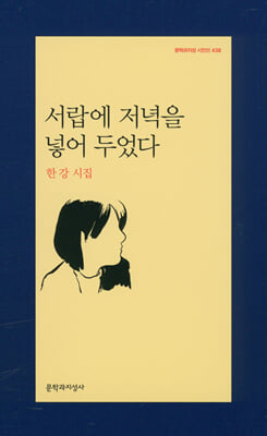 서랍에 저녁을 넣어 두었다 -문학과지성 시인선438