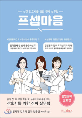 프셉마음 감염환자간호편