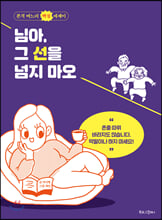 님아, 그 선을 넘지 마오