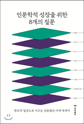 인문학적 성장을 위한 8개의 질문