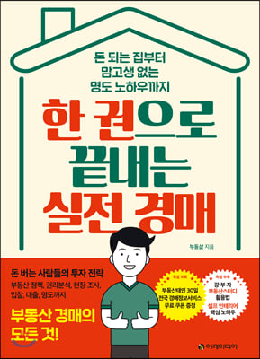 한 권으로 끝내는 실전 경매