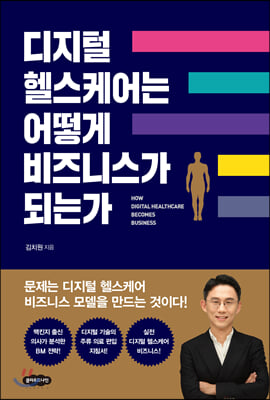 디지털 헬스케어는 어떻게 비즈니스가 되는가