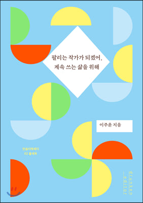 팔리는 작가가 되겠어, 계속 쓰는 삶을 위해