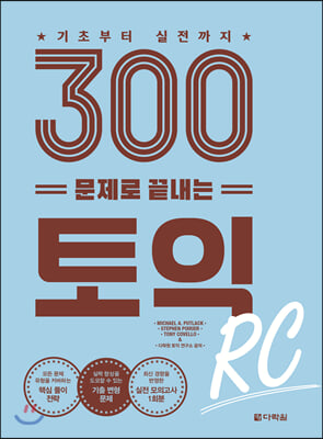 300문제로 끝내는 토익 RC