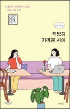 적당히 가까운 사이