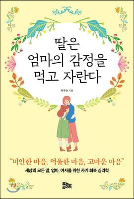 딸은 엄마의 감정을 먹고 자란다