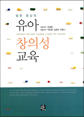 발문 중심의 유아창의성교육