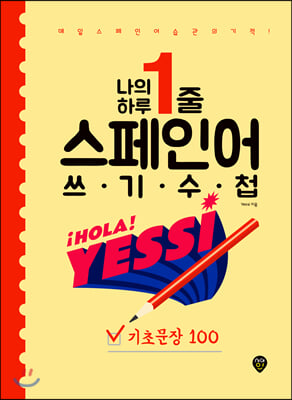 나의 하루 1줄 스페인어 쓰기 수첩 : 기초문장 100