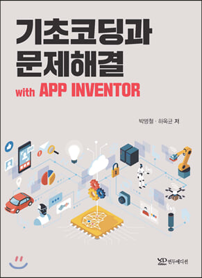 기초코딩과 문제해결 with APP INVENTOR