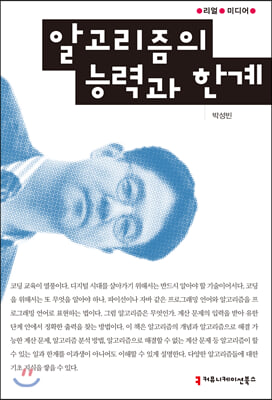 알고리즘의 능력과 한계