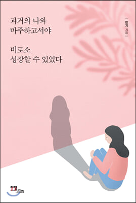 과거의 나와 마주하고서야 비로소 성장할 수 있었다