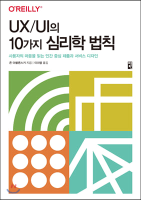 UX/UI의 10가지 심리학 법칙