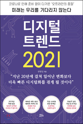 디지털 트렌드 2021