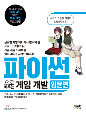 파이썬으로 배우는 게임 개발 입문편