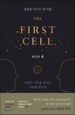 퍼스트 셀 THE FIRST CELL