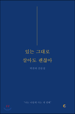 있는 그대로 살아도 괜찮아