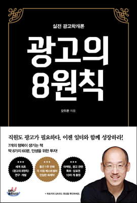 실전 광고학개론, 광고의 8원칙