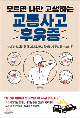 모르면 나만 고생하는 교통사고 후유증