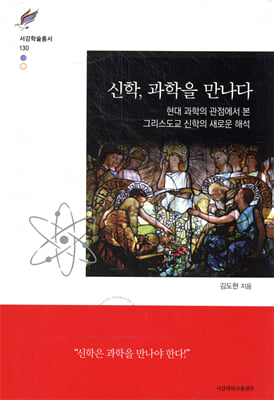 신학, 과학을 만나다