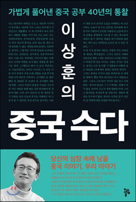 이상훈의 중국 수다