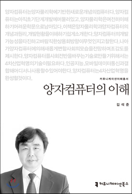 양자컴퓨터의 이해