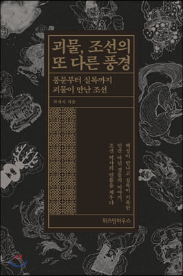 괴물, 조선의 또 다른 풍경