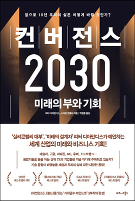 컨버전스 2030