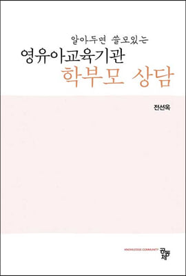 알아두면 쓸모있는 영유아교육기관 학부모 상담