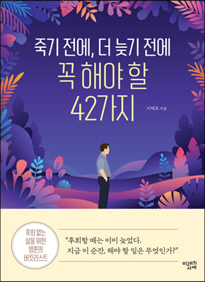 죽기 전에, 더 늦기 전에 꼭 해야 할 42가지