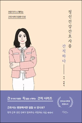 정신건강간호사를 간직하다