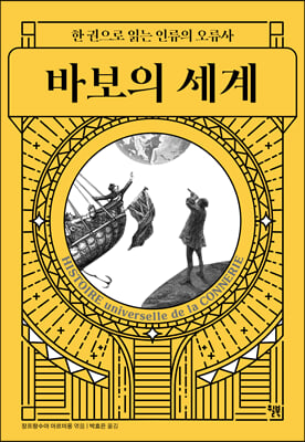 바보의 세계