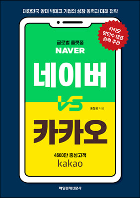 네이버 vs 카카오