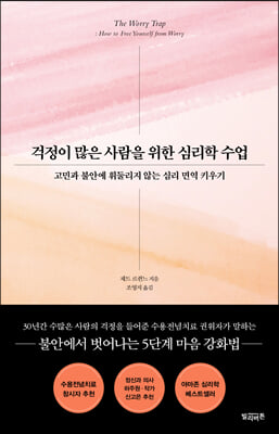 걱정이 많은 사람을 위한 심리학 수업