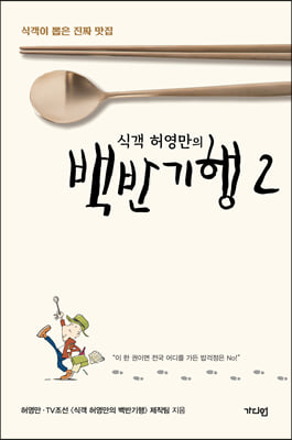 식객 허영만의 백반기행 2