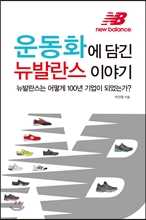 운동화에 담긴 뉴발란스 이야기