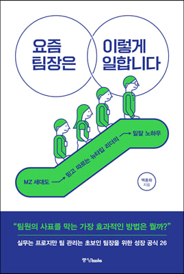 요즘 팀장은 이렇게 일합니다