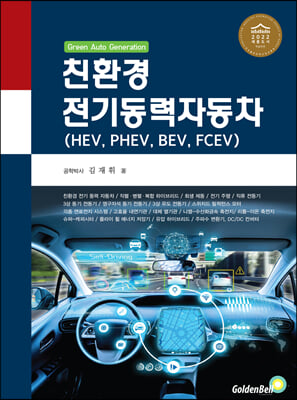 친환경 전기동력자동차 (HEV, PHEV, BEV, FCEV)