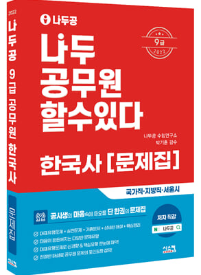 2022 나두공 9급 공무원 한국사 문제집