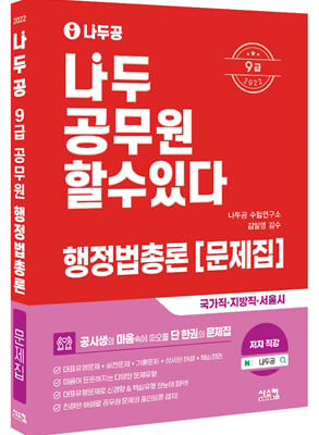 2022 나두공 9급 공무원 행정법총론 문제집