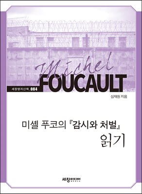 미셸 푸코의 『감시와 처벌』 읽기